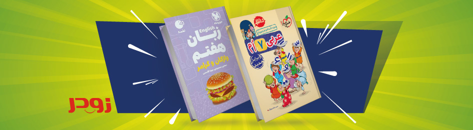 بهترین کتاب عربی هفتم و زبان هفتم